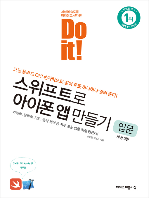 Title details for Do it! 스위프트로 아이폰 앱 만들기 입문 - 개정 5판 by 송호정 - Wait list